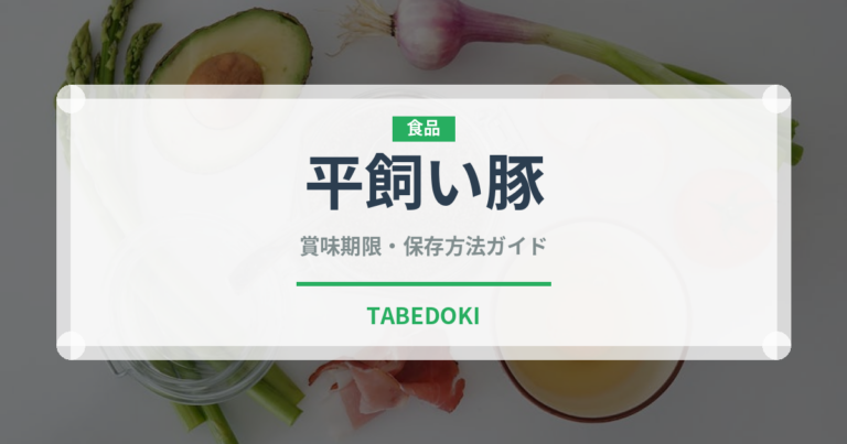 平飼い豚（高級肉・銘柄肉）の賞味期限と正しい保存方法