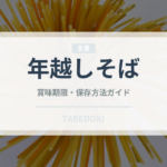 年越しそば（麺類）の賞味期限と正しい保存方法｜長持ちさせるコツ
