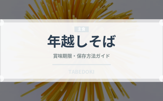 年越しそば（麺類）の賞味期限と正しい保存方法｜長持ちさせるコツ