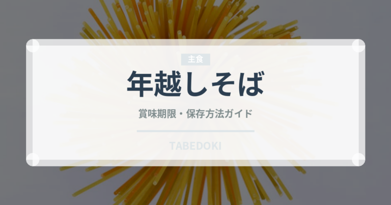 年越しそば（麺類）の賞味期限と正しい保存方法｜長持ちさせるコツ