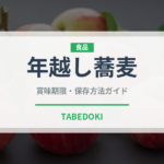年越し蕎麦（季節・行事食）の賞味期限と正しい保存方法