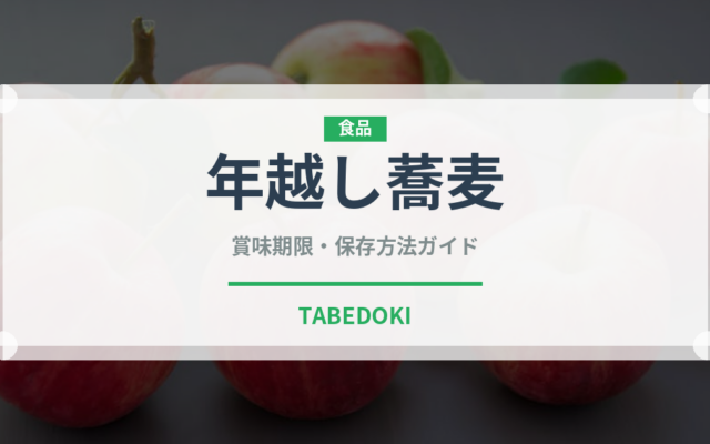 年越し蕎麦（季節・行事食）の賞味期限と正しい保存方法