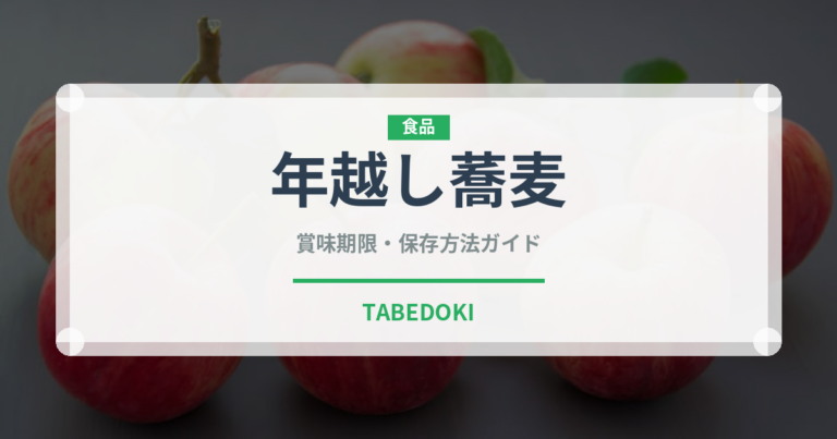 年越し蕎麦（季節・行事食）の賞味期限と正しい保存方法