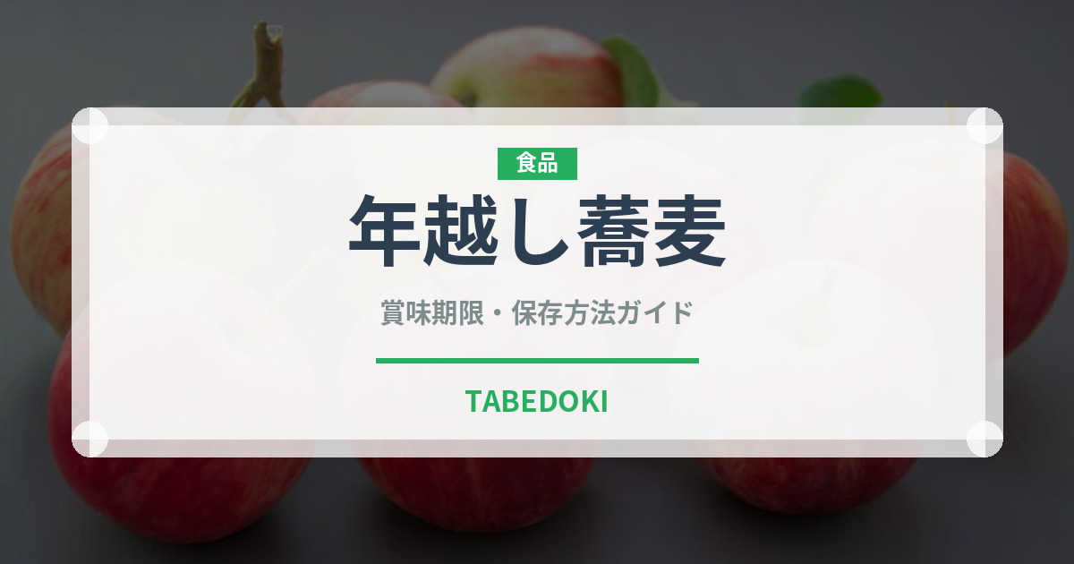 年越し蕎麦（季節・行事食）の賞味期限と正しい保存方法