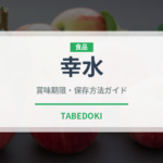 幸水（果物）の賞味期限と正しい保存方法｜長持ちさせるコツ