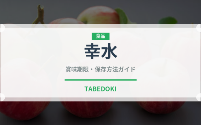 幸水（果物）の賞味期限と正しい保存方法｜長持ちさせるコツ