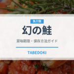 幻の鮭（鮭・鱒類）の賞味期限と正しい保存方法
