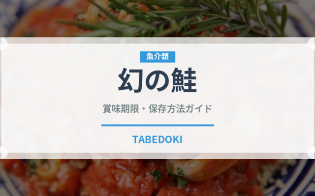 幻の鮭（鮭・鱒類）の賞味期限と正しい保存方法