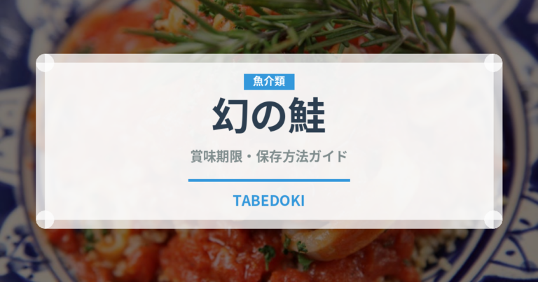 幻の鮭（鮭・鱒類）の賞味期限と正しい保存方法