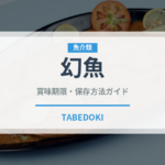 幻魚（珍しい魚）の賞味期限と正しい保存方法｜鮮度を長持ちさせるコツ