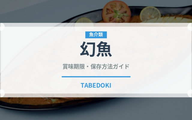 幻魚（珍しい魚）の賞味期限と正しい保存方法｜鮮度を長持ちさせるコツ