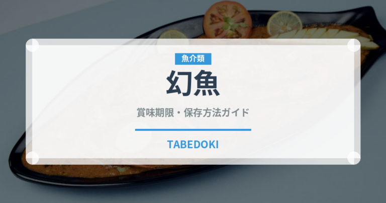 幻魚（珍しい魚）の賞味期限と正しい保存方法｜鮮度を長持ちさせるコツ