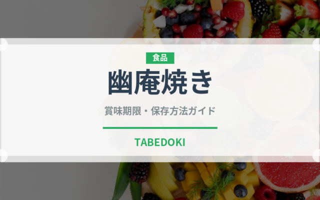 幽庵焼き（日本料理）の賞味期限と正しい保存方法｜長持ちさせるコツ