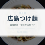 広島つけ麺（郷土料理）の賞味期限と正しい保存方法｜長持ちさせるコツ