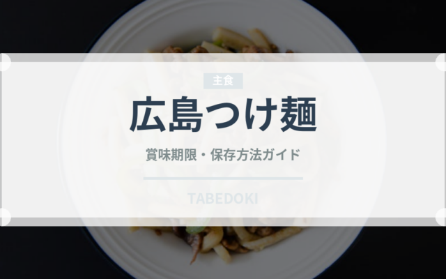 広島つけ麺（郷土料理）の賞味期限と正しい保存方法｜長持ちさせるコツ