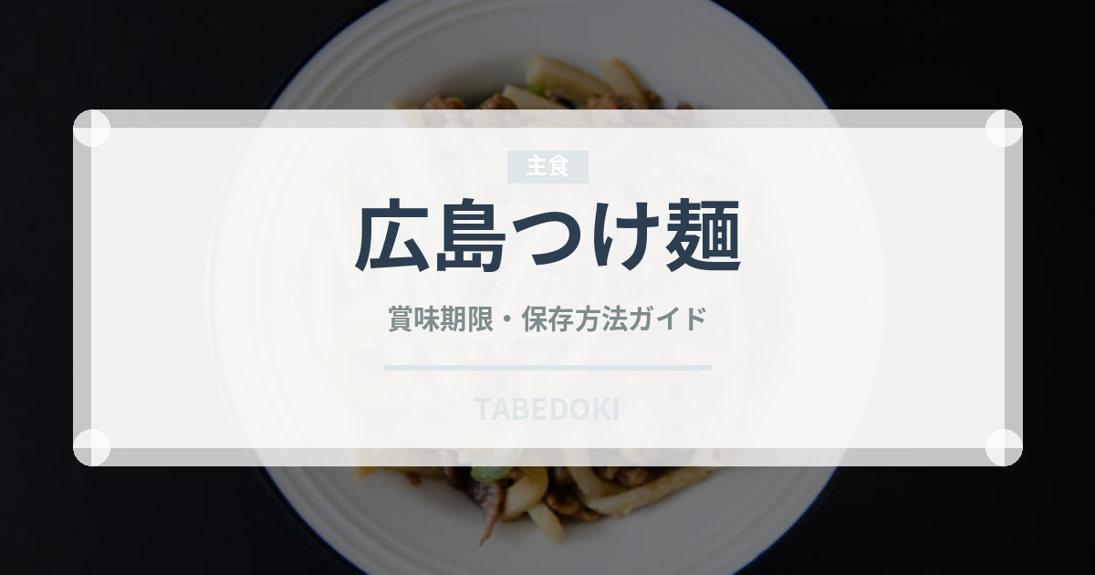 広島つけ麺（郷土料理）の賞味期限と正しい保存方法｜長持ちさせるコツ