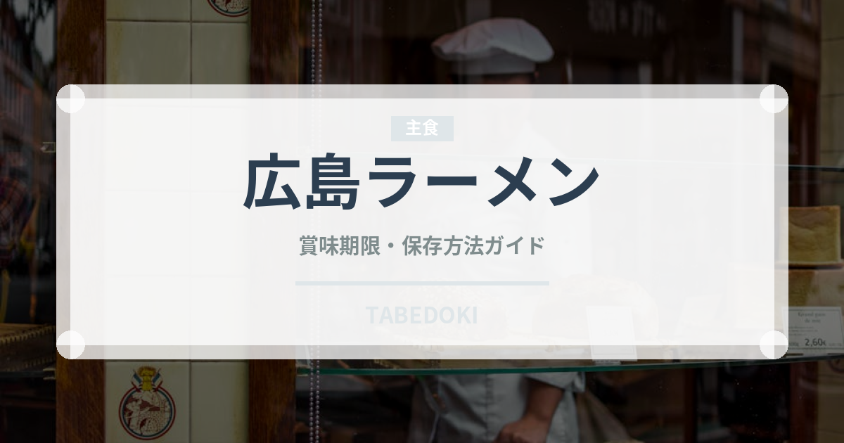 広島ラーメン（麺類）の賞味期限と正しい保存方法｜鮮度を保つポイント