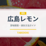広島レモン（果物品種）の賞味期限と正しい保存方法｜長持ちさせるコツ