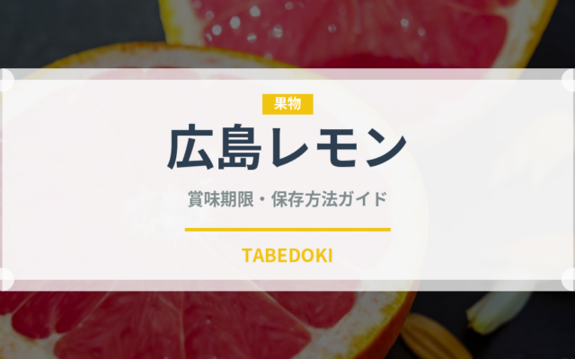 広島レモン（果物品種）の賞味期限と正しい保存方法｜長持ちさせるコツ