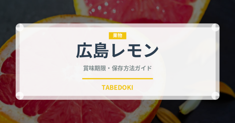 広島レモン（果物品種）の賞味期限と正しい保存方法｜長持ちさせるコツ