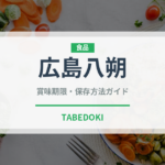 広島八朔（柑橘類）の賞味期限と正しい保存方法｜鮮度を長持ちさせるコツ