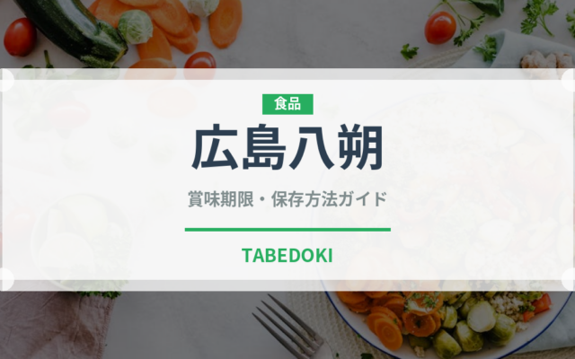 広島八朔（柑橘類）の賞味期限と正しい保存方法｜鮮度を長持ちさせるコツ