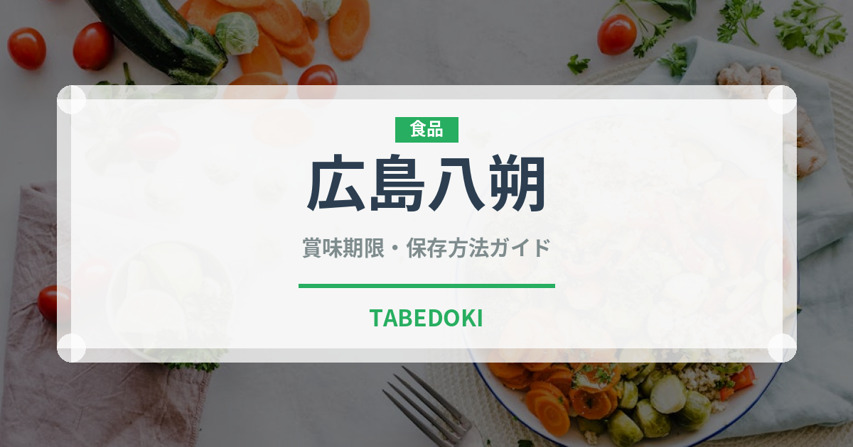 広島八朔（柑橘類）の賞味期限と正しい保存方法｜鮮度を長持ちさせるコツ