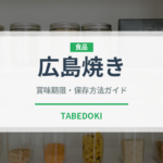 広島焼き（郷土料理）の賞味期限と正しい保存方法｜鮮度を保つコツ