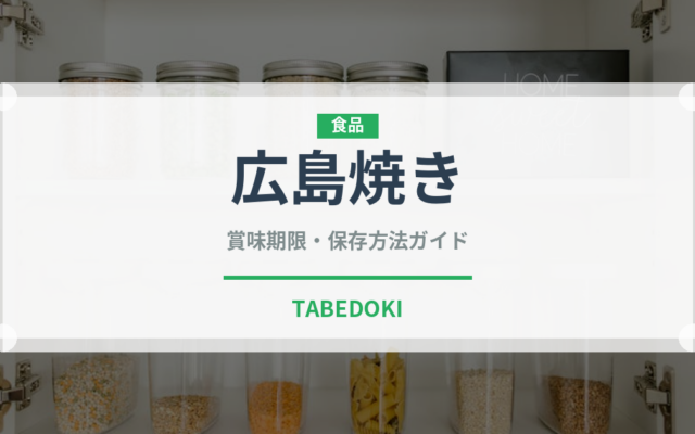 広島焼き（郷土料理）の賞味期限と正しい保存方法｜鮮度を保つコツ