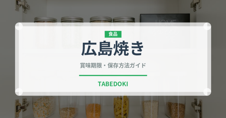 広島焼き（郷土料理）の賞味期限と正しい保存方法｜鮮度を保つコツ