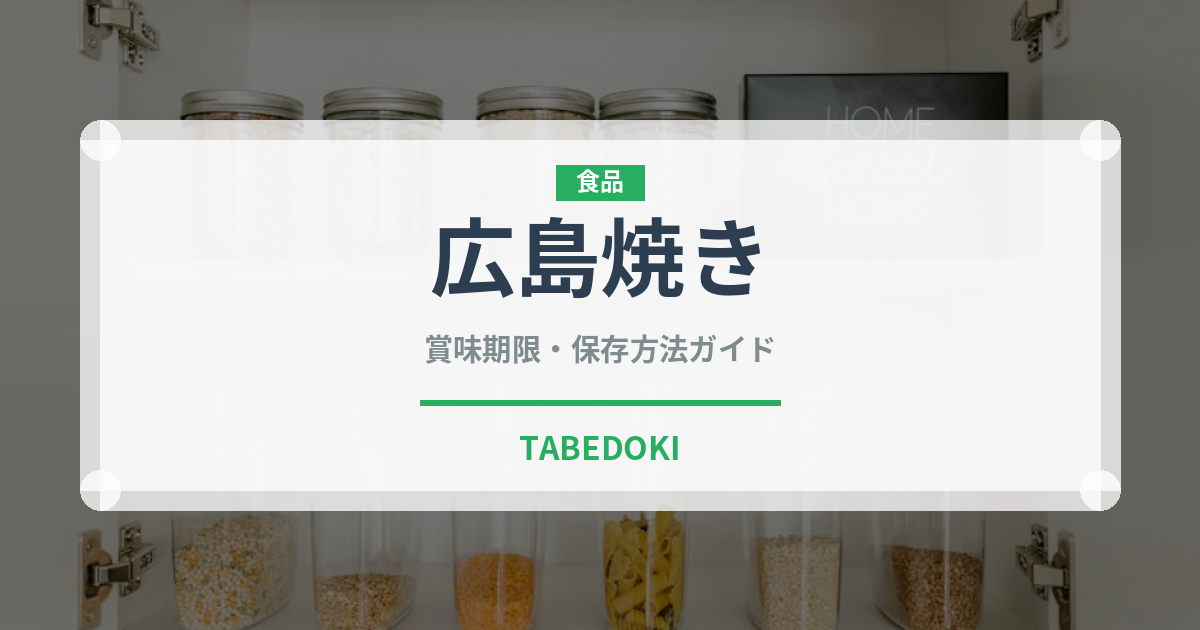 広島焼き（郷土料理）の賞味期限と正しい保存方法｜鮮度を保つコツ