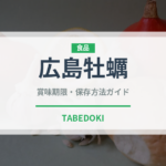 広島牡蠣（魚介品種）の賞味期限と正しい保存方法