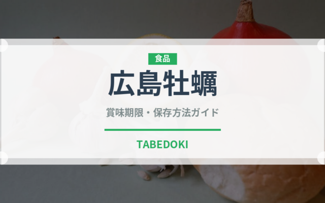 広島牡蠣（魚介品種）の賞味期限と正しい保存方法