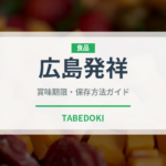 広島発祥（柑橘品種）の賞味期限と正しい保存方法｜鮮度長持ちのコツ