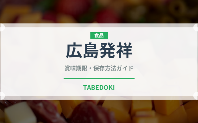 広島発祥（柑橘品種）の賞味期限と正しい保存方法｜鮮度長持ちのコツ