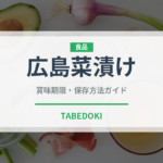 広島菜漬け（日本料理）の賞味期限と正しい保存方法｜長持ちさせるコツ