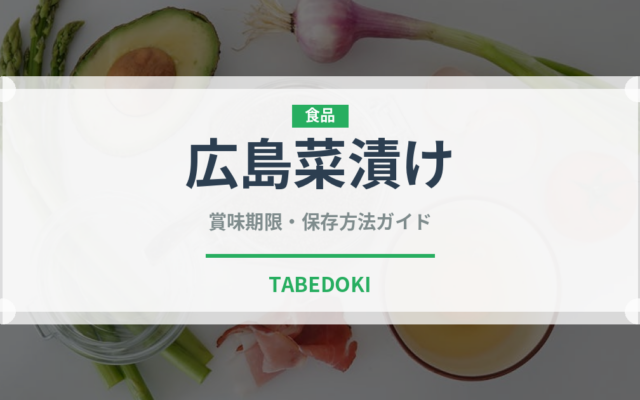 広島菜漬け（日本料理）の賞味期限と正しい保存方法｜長持ちさせるコツ