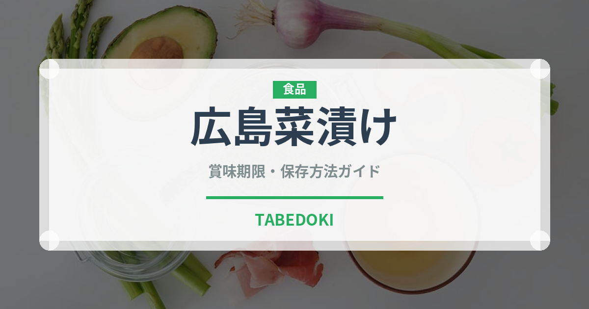 広島菜漬け（日本料理）の賞味期限と正しい保存方法｜長持ちさせるコツ