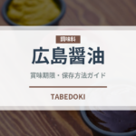 広島醤油（ラーメンの味付けに最適）の賞味期限と正しい保存方法｜長持ちさせるコツ