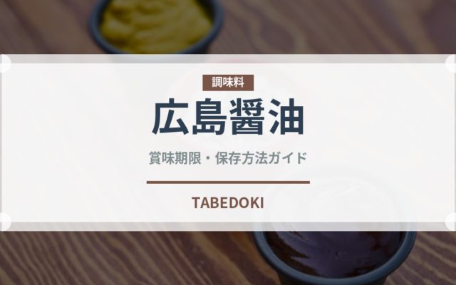 広島醤油（ラーメンの味付けに最適）の賞味期限と正しい保存方法｜長持ちさせるコツ