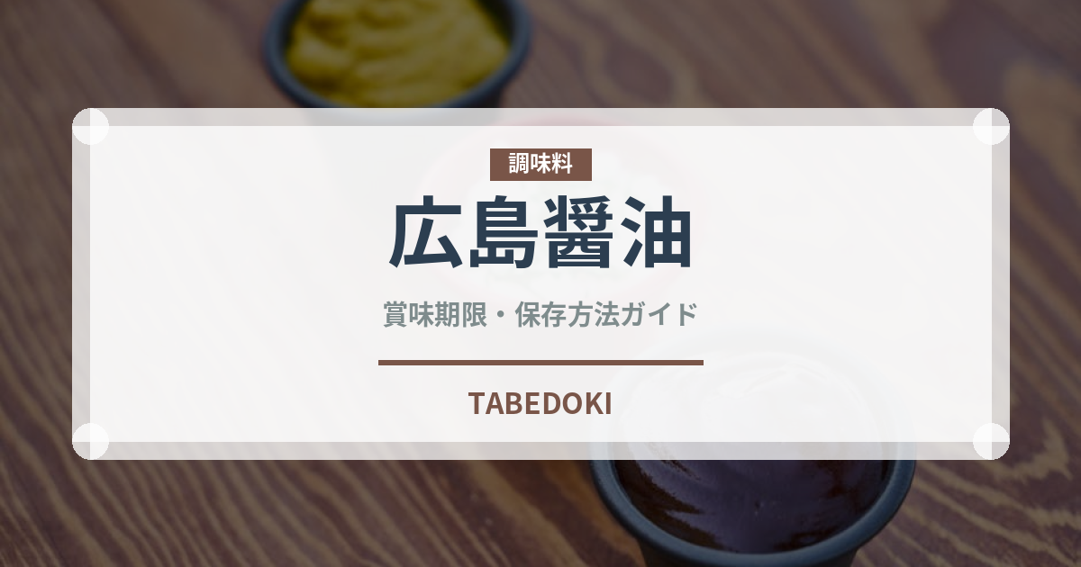 広島醤油（ラーメンの味付けに最適）の賞味期限と正しい保存方法｜長持ちさせるコツ