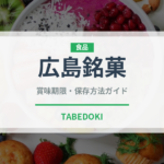 広島銘菓（和菓子）の賞味期限と正しい保存方法｜長持ちさせるコツ