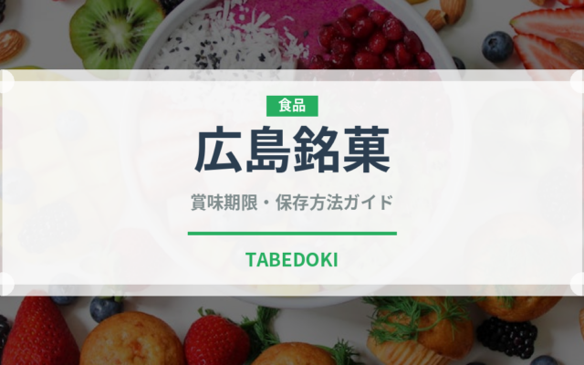 広島銘菓（和菓子）の賞味期限と正しい保存方法｜長持ちさせるコツ