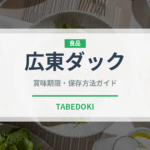 広東ダック（肉料理）の賞味期限と正しい保存方法｜鮮度を長持ちさせるコツ