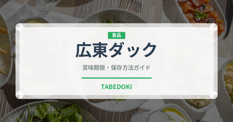 広東ダック（肉料理）の賞味期限と正しい保存方法｜鮮度を長持ちさせるコツ