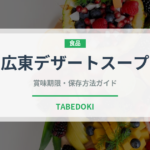 広東デザートスープ（世界の菓子）の賞味期限と正しい保存方法