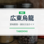 広東烏龍（珍しいお茶）の賞味期限と正しい保存方法