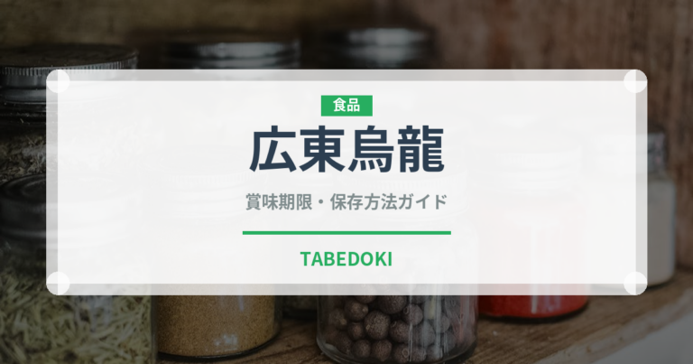 広東烏龍（珍しいお茶）の賞味期限と正しい保存方法