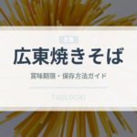 広東焼きそば（中華料理）の賞味期限と正しい保存方法｜長持ちさせるコツ