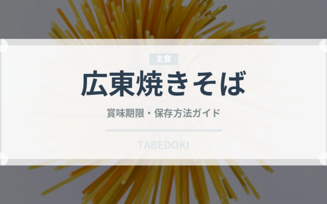 広東焼きそば（中華料理）の賞味期限と正しい保存方法｜長持ちさせるコツ